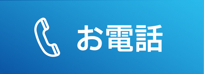 お電話
