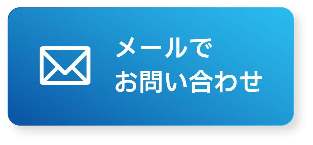 メール
