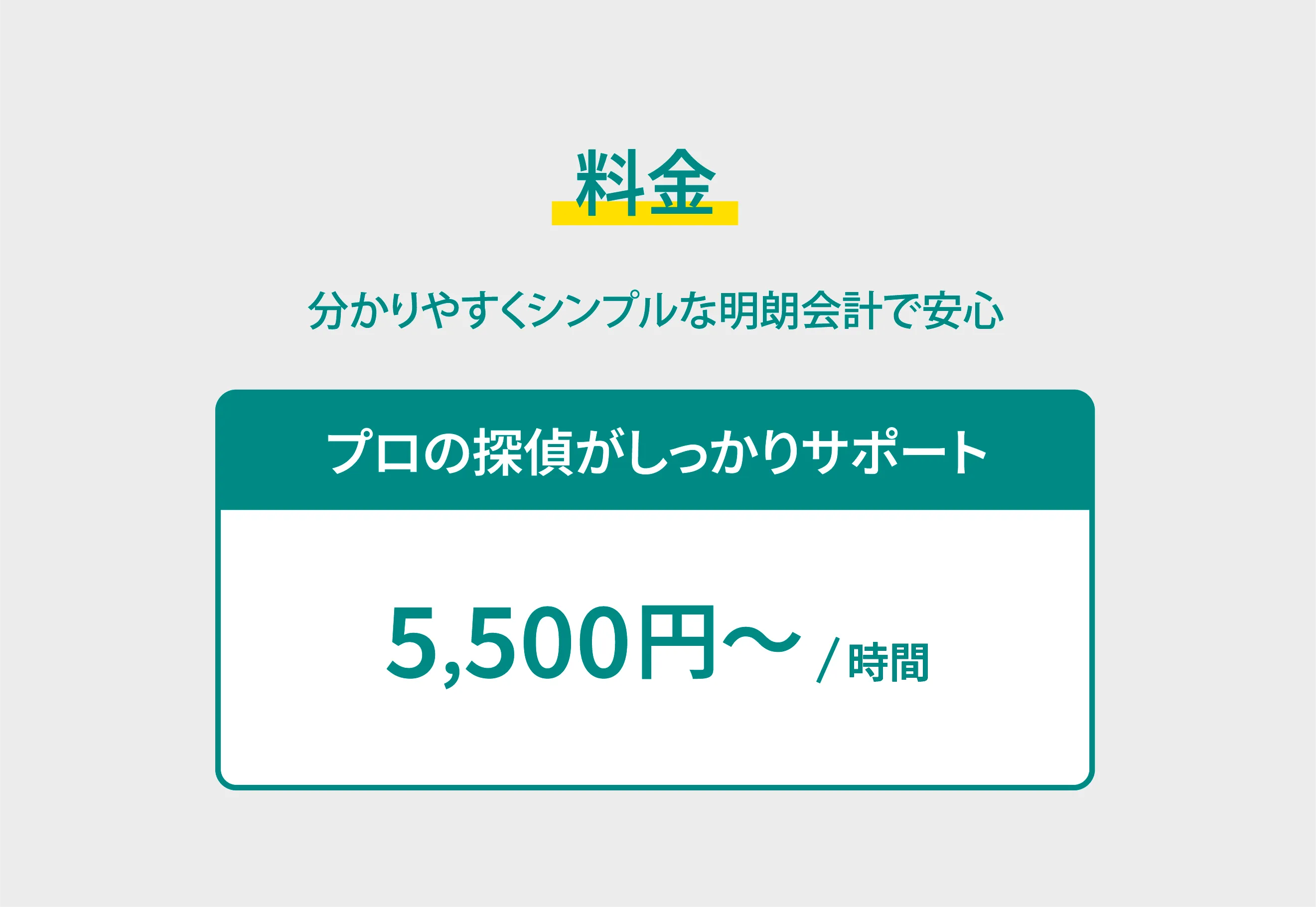 料金